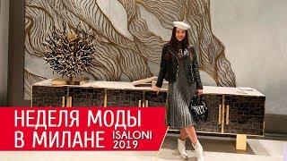 Неделя моды дизайна в Милане ISaloni 2019 - 2020