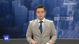 MBC강원영동 뉴스와경제 20250520