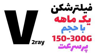 آموزش دریافت فیلترشکن V2ray ماهانه 150- 300 گیگ برای ( اندروید ، آیفون ، ویندوز ) با سرعت عالی 