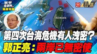 【郭正亮特輯】第四次台海危機有人洩密？郭正亮：兩岸已無密使／北京外交方針改變不甩美國？／台灣政策法案若過關攪動兩岸局勢？ #寰宇全視界 #何戎