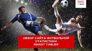 Обзор сайта спортивной статистики SMART-TABLES