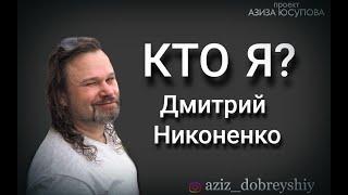 Дмитрий Никоненко проект "Кто Я?"