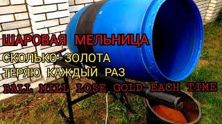 ШАРОВАЯ МЕЛЬНИЦА,СКОЛЬКО ЗОЛОТА ТЕРЯЮ  КАЖДЫЙ РАЗ.Ball mill how much gold I drain each time.