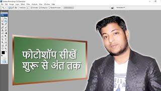 Photoshop Cs3 For Beginners Hindi 2024  (हिंदी ) || Photoshop Full Video || Mk Hindi Tutorial