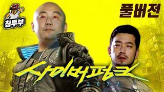 침&펄 | 사이버펑크 2077 - 풀버전