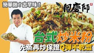 經典古早味「台式炒米粉」，Q彈帶勁美味順口不乾澀｜關鍵撇步就靠電鍋｜阿慶師