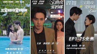 [MULTI SUB]【Three Treasures Helps Pamper Mommy】: The most romantic Chinese drama