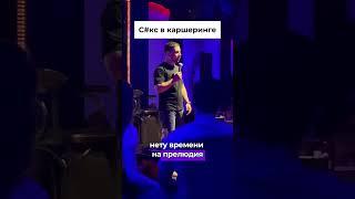 Стендап | Левон Мусаелян #стендап #standup #tiktok #рек #шортс #комик #юмор