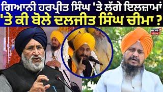 Giani Harpreet Singh 'ਤੇ ਲੱਗੇ ਇਲਜ਼ਾਮਾਂ 'ਤੇ ਕੀ ਬੋਲੇ Daljit Singh Cheema ? Akali Dal | News18 Punjab