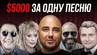 "Я Пишу Хиты Звёздам" - Сонграйтер Лепса, Пугачевой, Баскова и Фадеева