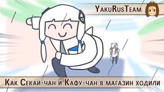 SEKAI & KAFU - SEKAI-chan to KAFU-chan no Otsukai Gassoukyoku (rus sub)