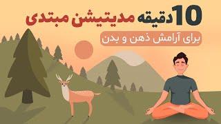 آموزش مدیتیشن در خانه / مدیتیشن برای مبتدی ها