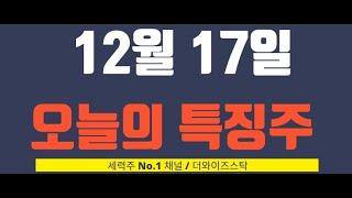 [12월 17일 오늘의 특징주] 오리엔트정공, 에이텍, 범양건여, 뱅크웨어글로벌, 효성오앤비, 코오롱모빌리티, 에이직랜드, 시그네틱스, 에어레인, 인벤티지랩 등