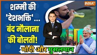 Modi Aur Musalman: शमी सच्चा मुसलमान...बोल रहे हैं भाईजान! | Mohammed Shami Roza Controversy