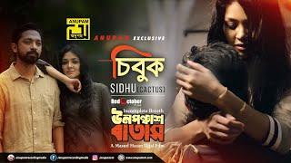 Chibuk | Chin Sharlin & Barshon Sidhu | Unoponchash Batash Masud Hasan Ujjal Anupam