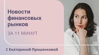 Что произошло на финансовых рынках за прошлую неделю?