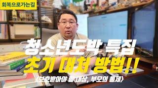 청소년 도박,  매우 중요한 초기 대처 방법!!![청소년 도박 특집 1]