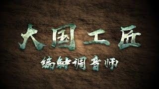 《大国工匠 传心创世》编钟调音师 刘佑年 | CCTV