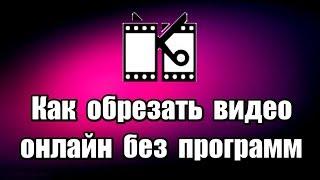 Как обрезать видео онлайн без программ. Как обрезать ролик