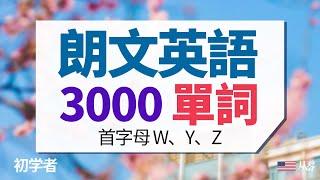 朗文3000單詞 | 首字母WYZ【从零开始学英语】英语基本词汇