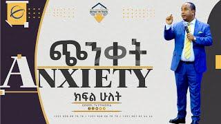 Worry /Anxiety //ጭንቀት // ክፍል  ሁለት Part Two #Reverend_Tezera_Yared