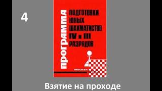 Шахматы в школе. Занятие №4. Взятие на проходе. Голенищев.