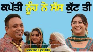 ਕਪੱਤੀ ਨੂੰਹ ਨੇ ਸੱਸ ਕੁੱਟ ਤੀ ~ Sucha Rangila & Mandeep Mandy | Nuh Ne Sass Kutt Ti | Kishanpura Mela