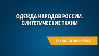 Одежда народов России. Синтетические ткани