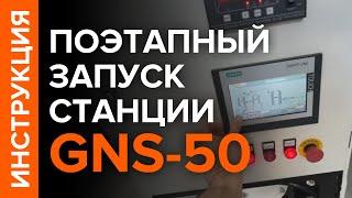 Инструкция по запуску азотной станции GNS 50. Включение, работа, выключение.