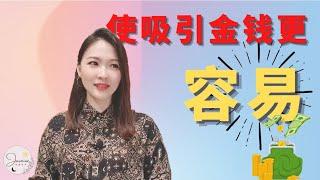 早晨仪式使吸引金钱更容易 | Jasmine能量世界学院