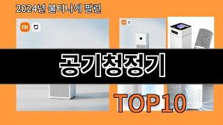 공기청정기 2024 최강 알리익스프레스 추천 Top 10