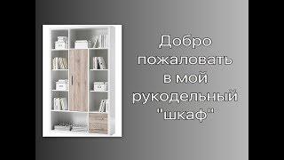 Моя организация хранения ВСЕГО для вышивки и рукоделия!