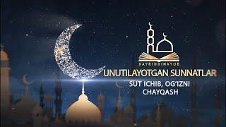 Unutilayotgan sunnatlar (26-sunnat): Sut ichib, ogʼizni chayqash. Сут ичиб, оғизни чайқаш суннат