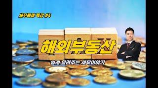 해외부동산 취득 & 양도 | 김철훈 세무사 | 비거주자