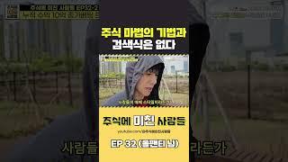 주식 마법의 기법과 검색식은 없다  대신 이걸하라 #주식 #조언 #돌팬티