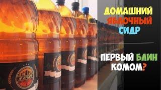Домашний яблочный сидр - первый блин комом?