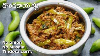 Dondakaya Curry | ఎలాంటి ఉల్లిపాయ,మసాలాలు లేకుండా దొండకాయ కర్రీ | No onion - No Masala Tindora curry