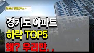 경기도 아파트 하락률 TOP5 반등장에 반토막나는곳