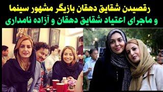 رقصیدن شقایق دهقان بازیگر مشهور سینما و ماجرای اعتیاد شقایق دهقان و آزاده نامداری