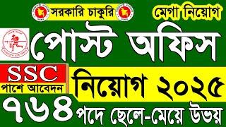 ৭৬৪ পদে পোস্ট অফিস নিয়োগ বিজ্ঞপ্তি ২০২৫ | ডাক বিভাগ নিয়োগ ২০২৫ | Post Office Job Circular 2025