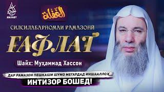 Силсилабарномаи Ғафлат | Шайх Муҳаммад Ҳассон | Дар моҳи Рамазон интизор бошед! | Ҳикмат Тв