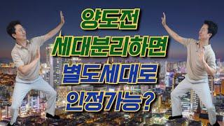 양도 직전에 세대분리하면 별도세대로 인정받을수 있을까? (1세대 개념 및 세대분리 요건정리)