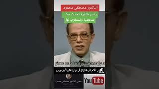 الدكتور مصطفى محمود وازاي تحلم حلم فيتحقق ثاني يوم