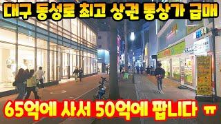 [대구상가매매] 대대손손 물려줘도 될만한 매물입니다~ 대구 최고 위치 통상가 매매~ 손해 크게 보고 초급매로 진행합니다 ㅠㅠ / 보증금 2억 월세 2,200만원 임대중입니다 ^^