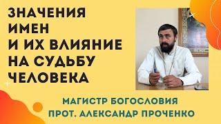 ЗНАЧЕНИЕ ИМЕНИ И ВЛИЯНИЕ ИМЕН на характер, судьбу И ЖИЗНЬ ЧЕЛОВЕКА. Прот. Ал. Проченко и Фатеева Ел.