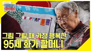 할머니에게 찾아 온 또 다른 운명, '그림' 그림 그리는 95세 화가 할머니 KBS 220411 방송