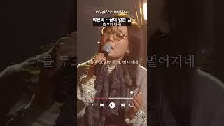 [불후의 명곡 레전드] 박인희 - 끝이 없는 길