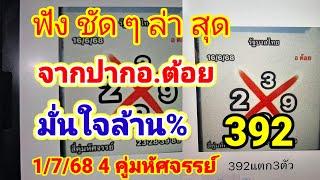 392 แตก3 ตัว ฟังชัดๆจากปาก#อาจารย์ต้อยฟันธงล้านเปอร์เซ็นต์ 4 คู่มหัศจรรย์ล่าสุด 1 กรกฎาคม 2568