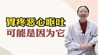 胃疼恶心呕吐，可能是这个原因