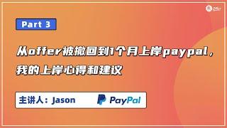 从offer被撤回到1个月上岸PayPal，我的上岸心得和建议